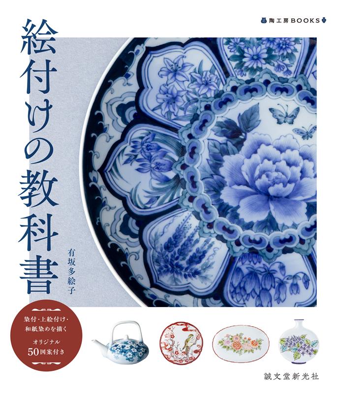 絵付けの教科書 | Textbook of Ceramic Painting