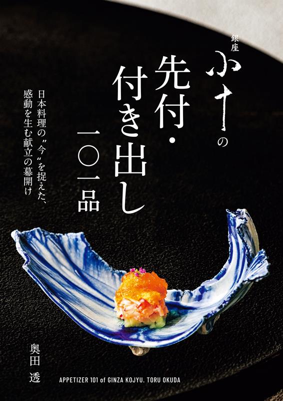 銀座 小十の先付・付き出し一〇一品 | Ginza Kojyu's 101 Sakizuke and Tsukidashi Appetizers