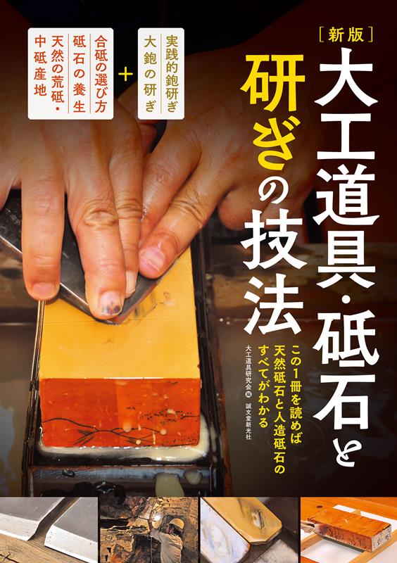 新版 大工道具・砥石と研ぎの技法 | Carpenter's Tools and Sharpening Techniques: New Edition