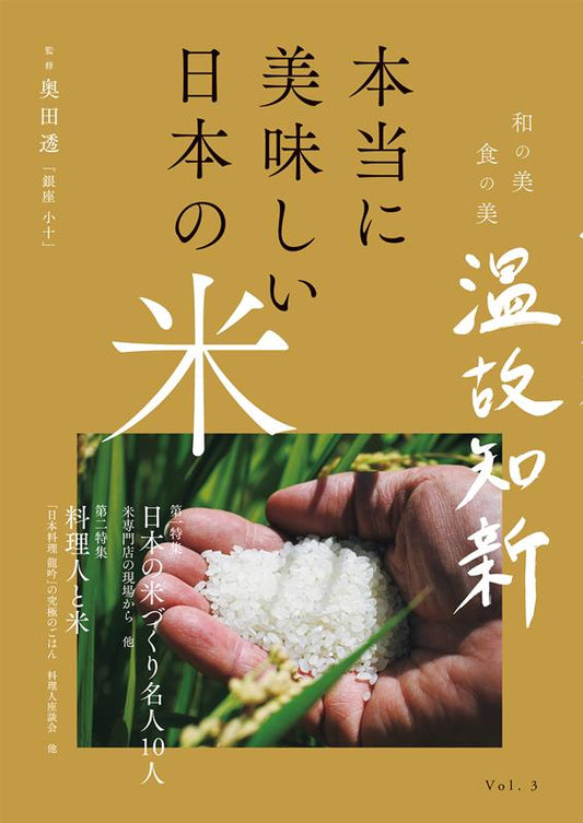 本当に美味しい日本の米 | Truly Delicious Japanese Rice