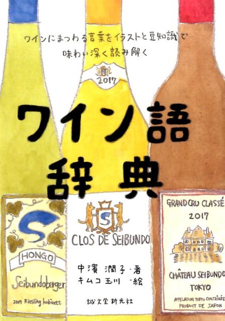 ワイン語辞典 | The Dictionary of Wine Words
