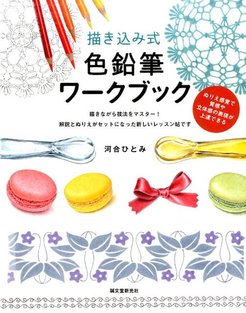 描き込み式 色鉛筆ワークブック | Write-in Colored Pencil Workbook
