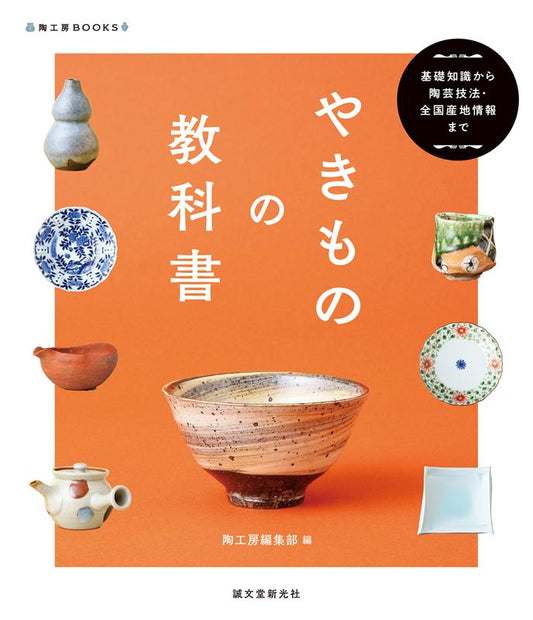 やきものの教科書 | Textbook of Japanese Pottery: From Basics to Techniques and Production Sites