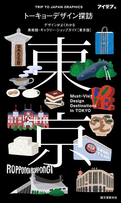 トーキョーデザイン探訪 Must-Visit Design Destinations in TOKYO | Must-Visit Design Destinations in TOKYO