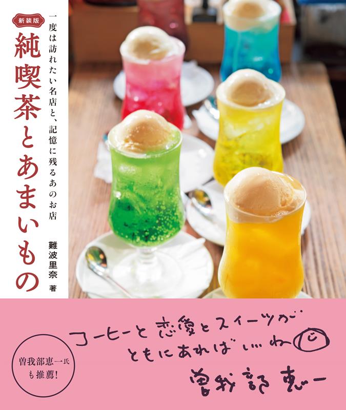 純喫茶とあまいもの | Classic Cafes and Sweet Treats
