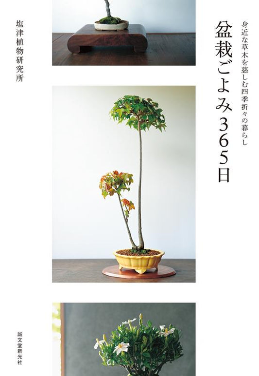 盆栽ごよみ３６５日 | Bonsai Calendar 365 Days