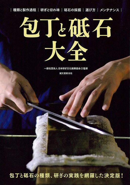 包丁と砥石大全 | Complete Guide to Kitchen Knives and Whetstones