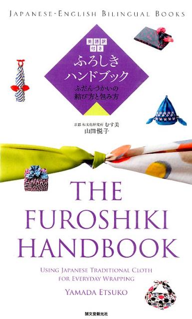 英語訳付き ふろしきハンドブック | The Furoshiki Handbook