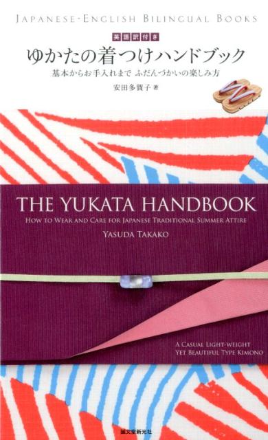 英語訳付き ゆかたの着つけハンドブック | The Yukata Handbook
