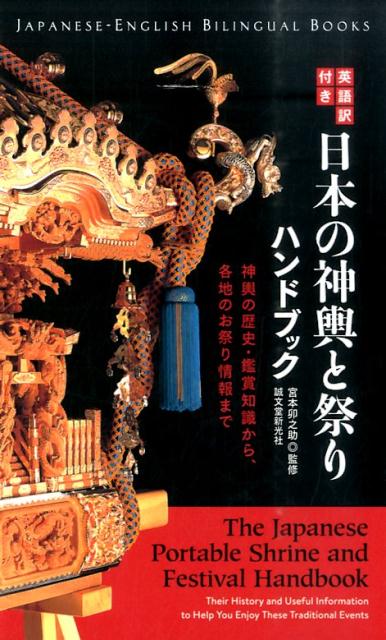 英語訳付き 日本の神輿と祭りハンドブック | The Japanese Portable Shrine and Festival Handbook