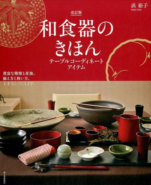 和食器のきほん　改訂版 | The Basics of Japanese Tableware, Revised Edition