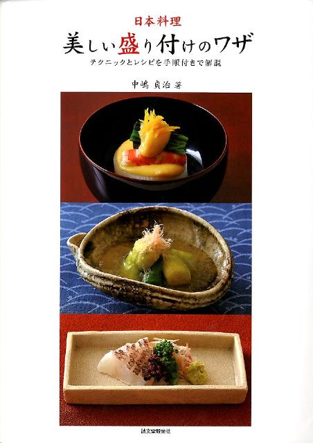 日本料理 美しい盛り付けのワザ | Beautiful Plating Techniques for Japanese Cuisine