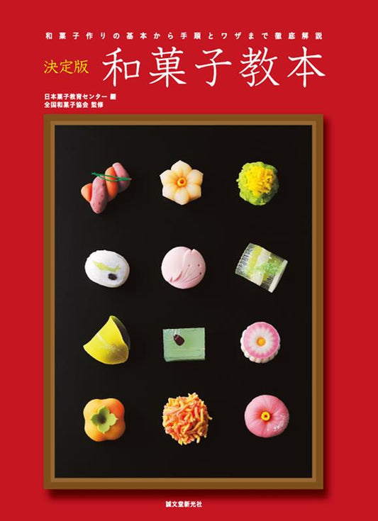 和菓子教本 決定版 | Definitive Edition Wagashi Textbook