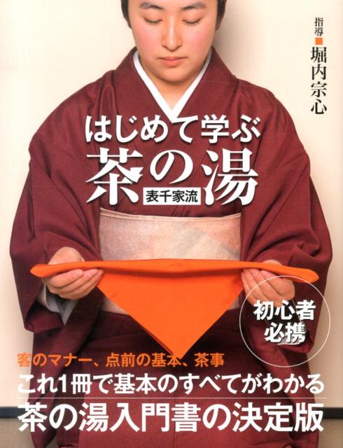 はじめて学ぶ茶の湯表千家流 | First Steps in Omotesenke Tea Ceremony