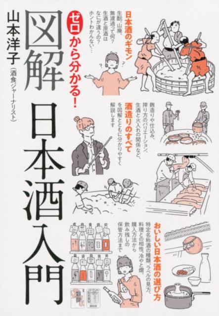 ゼロから分かる！図解日本酒入門 | Illustrated Introduction to Sake from Scratch