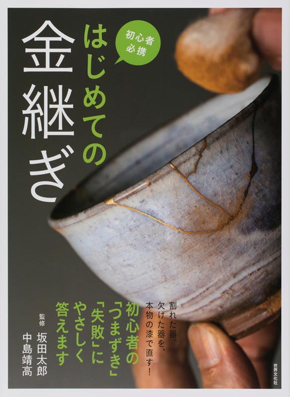 はじめての金継ぎ | First Time Kintsugi