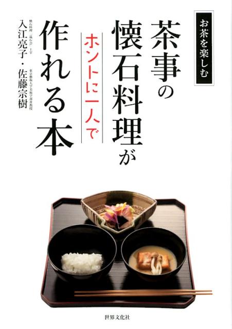 茶事の懐石料理がホントに一人で作れる本 | Authentic Tea Ceremony Cuisine for One