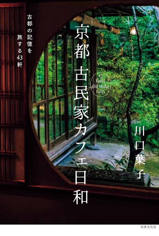 京都 古民家カフェ日和 | Kyoto Folk House Cafe Days