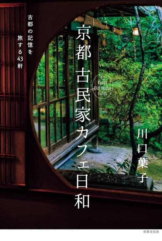 京都 古民家カフェ日和 | Kyoto Folk House Cafe Days