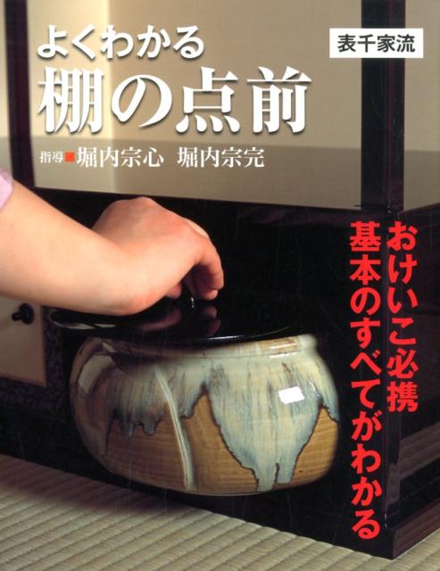よくわかる棚の点前 表千家流 | Easy Guide to Shelf Procedures: Omotesenke Style