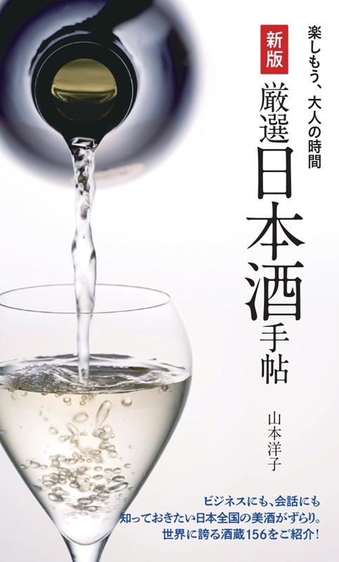 厳選日本酒手帖　新版 | Strictly Selected Sake Notebook: New Edition