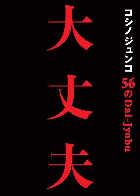コシノジュンコ 56の大丈夫 | Junko Koshino: 56 Affirmations for Resilience