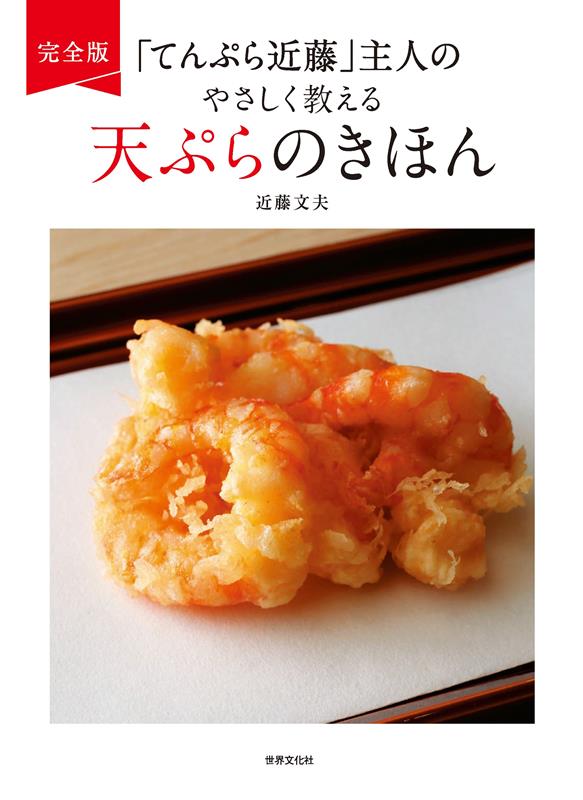 完全版 「てんぷら近藤」主人のやさしく教える天ぷらのきほん | Complete Edition: Master of 'Tempura Kondo' Teaches Tempura Basics