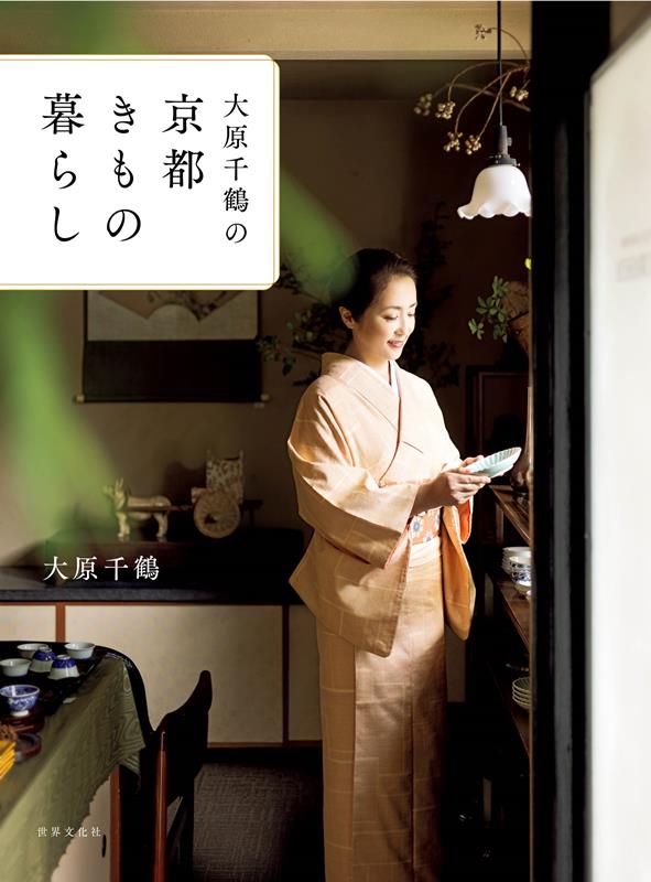 大原千鶴の京都きもの暮らし | Chizuru Ohara's Kyoto Kimono Life