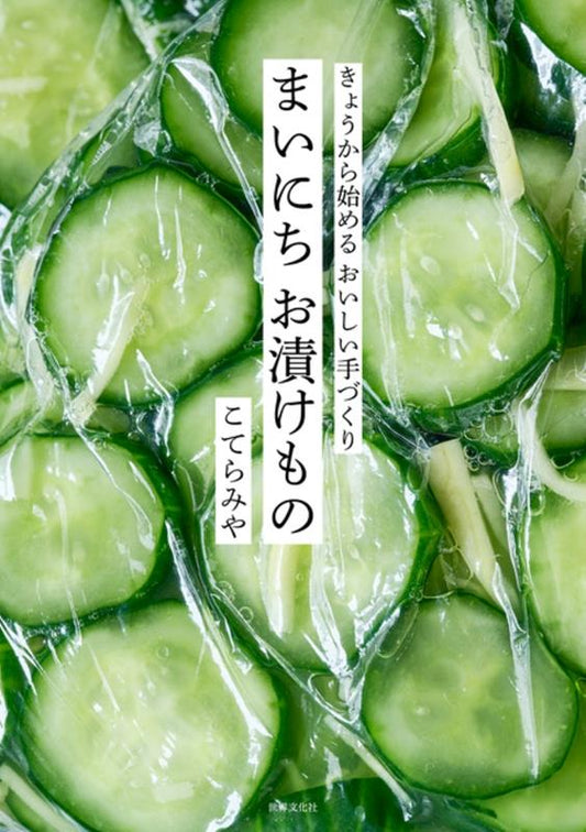 まいにち　お漬けもの | Everyday Pickles