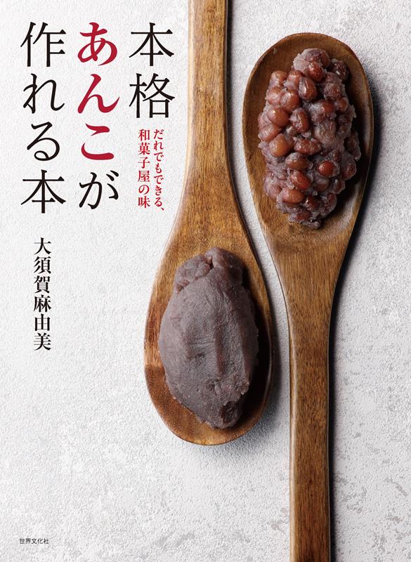 本格あんこがつくれる本 | Book for Making Authentic Anko