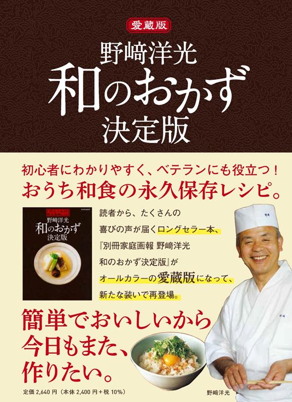 愛蔵版 野崎洋光 和のおかず決定版 | Hiromitsu Nozaki's Definitive Japanese Side Dishes (Collector's Edition)