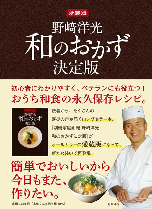 愛蔵版 野崎洋光 和のおかず決定版 | Hiromitsu Nozaki's Definitive Japanese Side Dishes (Collector's Edition)