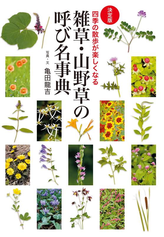 決定版 雑草・山野草の呼び名事典 | Dictionary of Weed and Wildflower Names