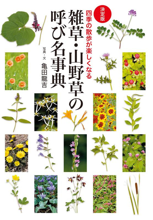 決定版 雑草・山野草の呼び名事典 | Dictionary of Weed and Wildflower Names