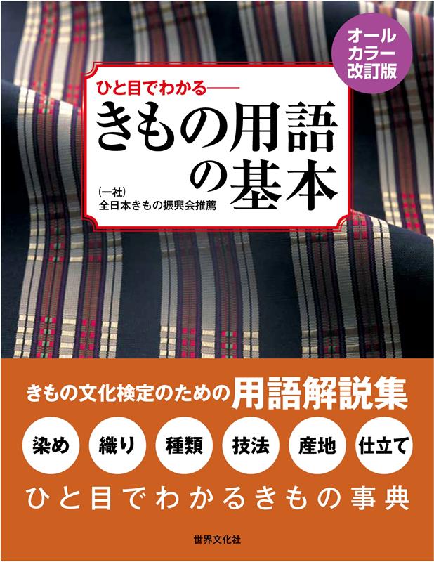 きもの用語の基本 オールカラー改訂版 | Basic Kimono Terminology: Full Color Revised Edition