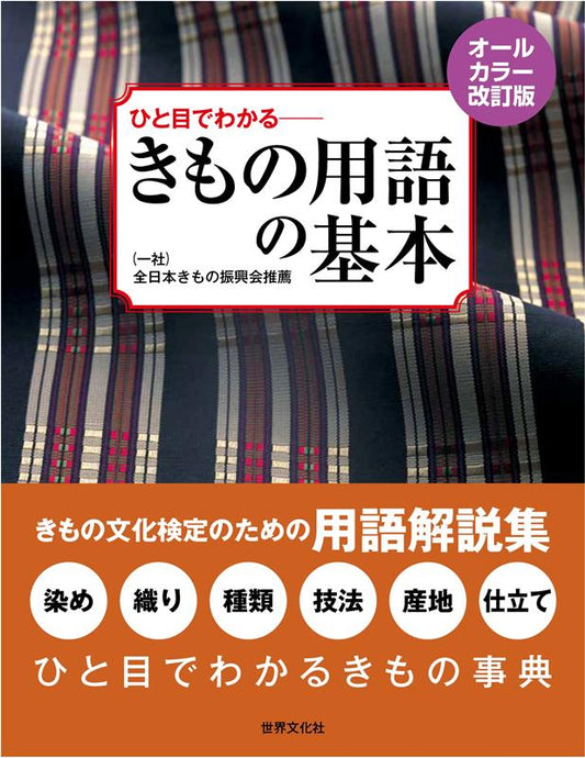 きもの用語の基本 オールカラー改訂版 | Basic Kimono Terminology: Full Color Revised Edition