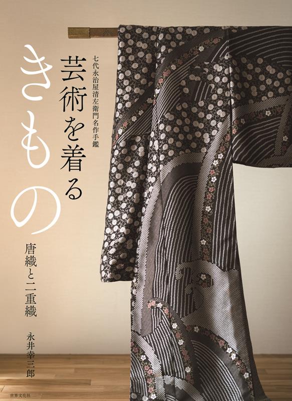 芸術を着るきもの　唐織と二重織 | Art in Kimono: Karaori and Nijuori