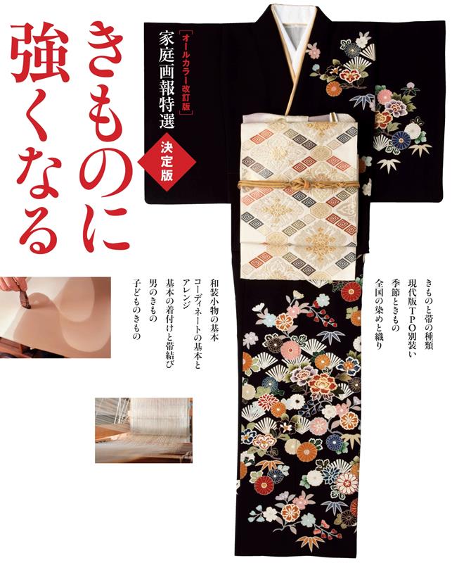 きものに強くなる オールカラー改訂版 | The Definitive Guide to Kimono: All-Color Revised Edition