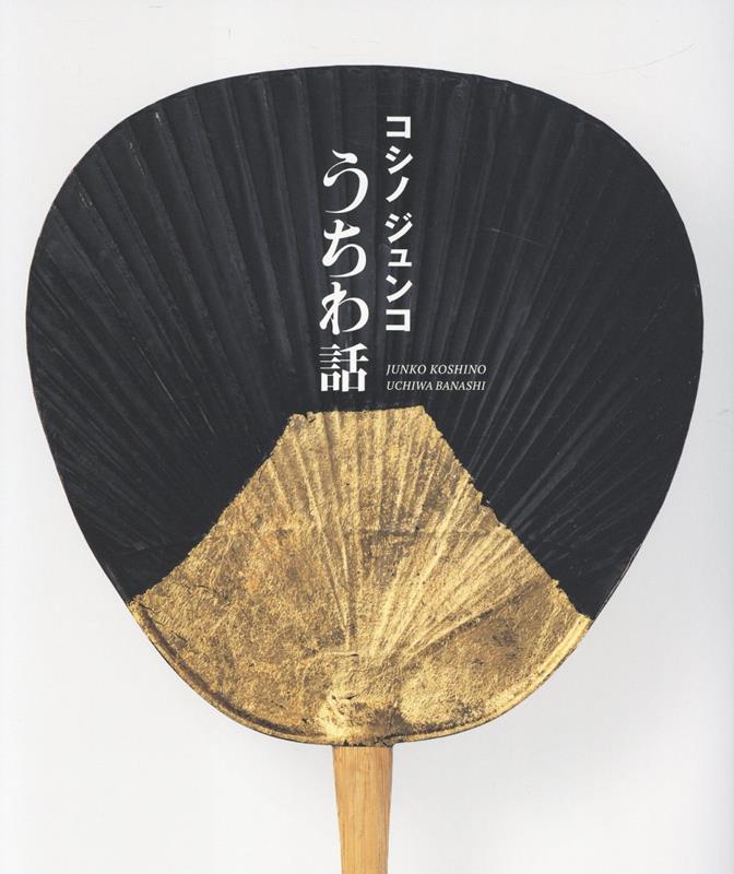 コシノジュンコ　うちわ話 | Junko Koshino: Uchiwa Art & Words