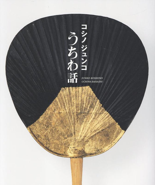 コシノジュンコ　うちわ話 | Junko Koshino: Uchiwa Art & Words