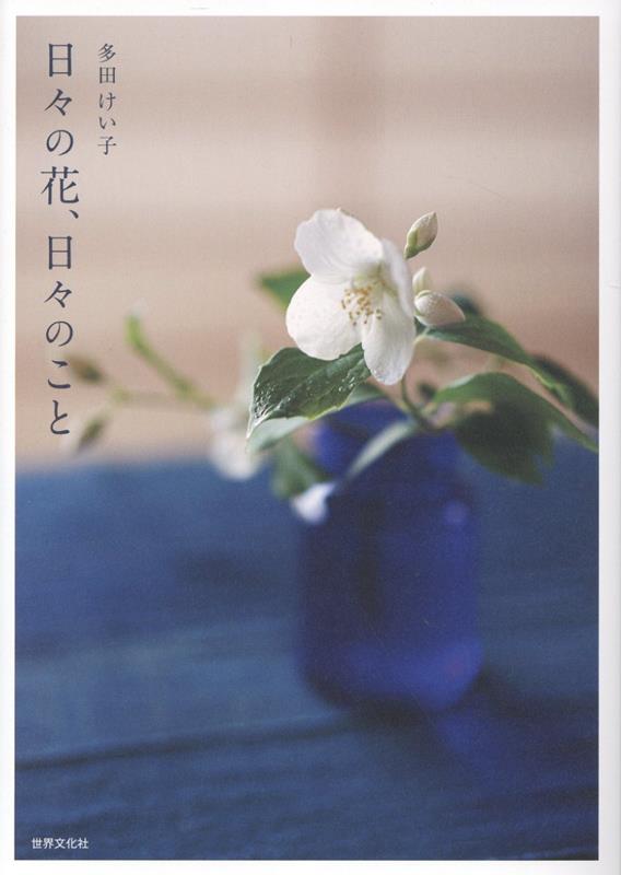 日々の花、日々のこと | Daily Flowers, Daily Things