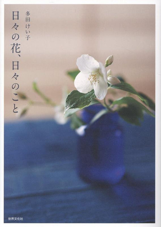 日々の花、日々のこと | Daily Flowers, Daily Things