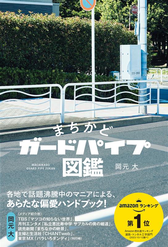 まちかどガードパイプ図鑑 | Street Corner Guard Pipe Illustrated Guide