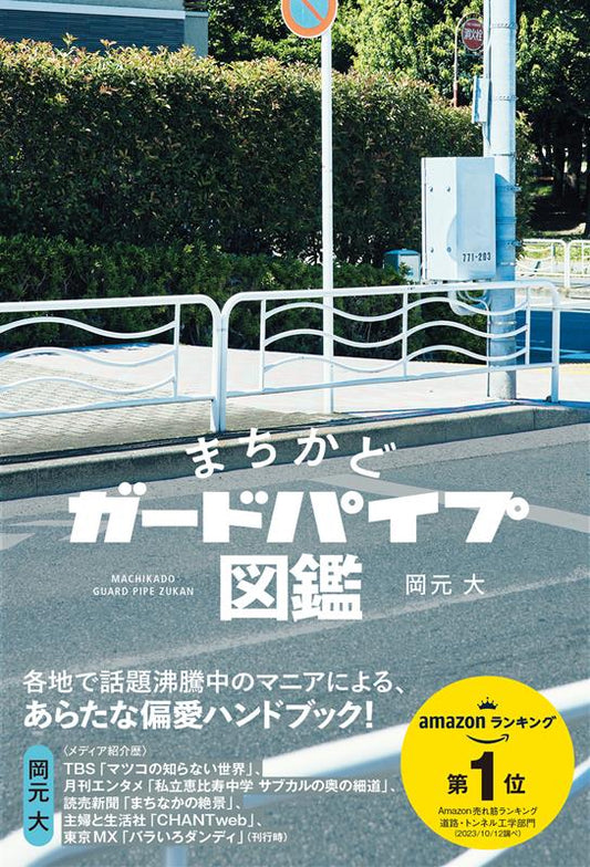まちかどガードパイプ図鑑 | Street Corner Guard Pipe Illustrated Guide