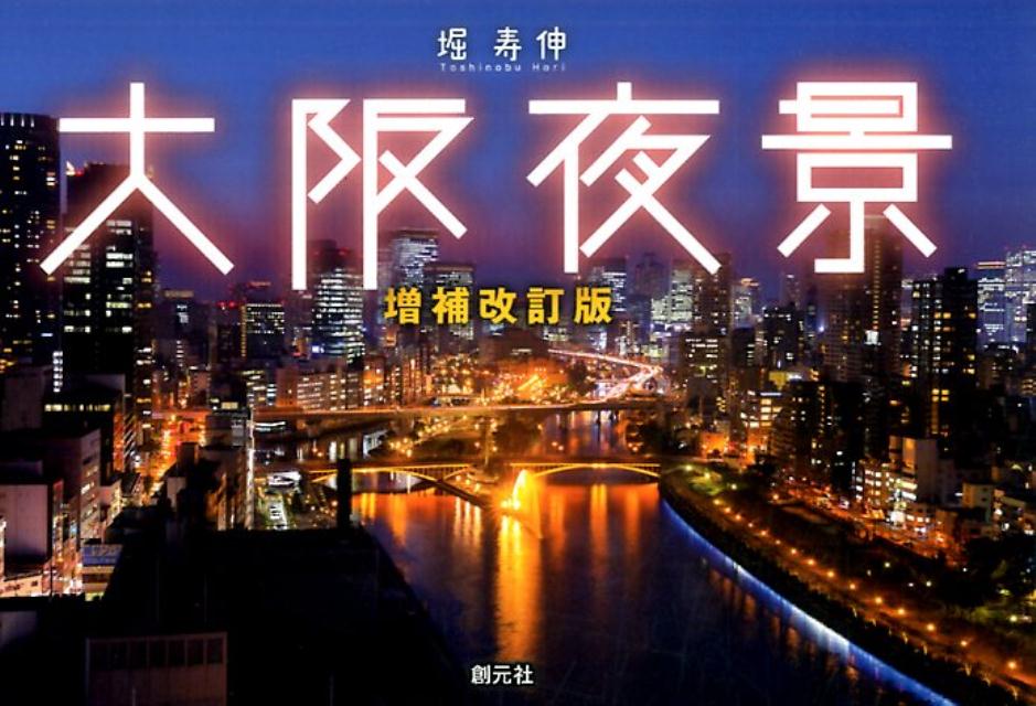 大阪夜景 増補改訂版 | Osaka Night View Expanded Edition