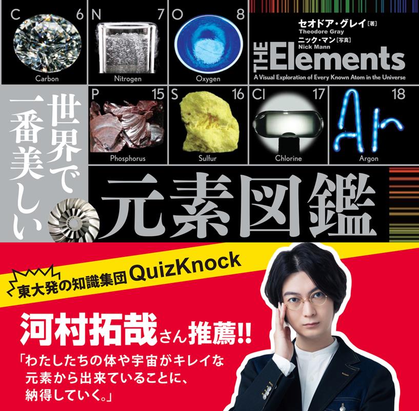 世界でいちばん美しい元素図鑑 | The Elements: A Visual Exploration of Every Known Atom in the Universe