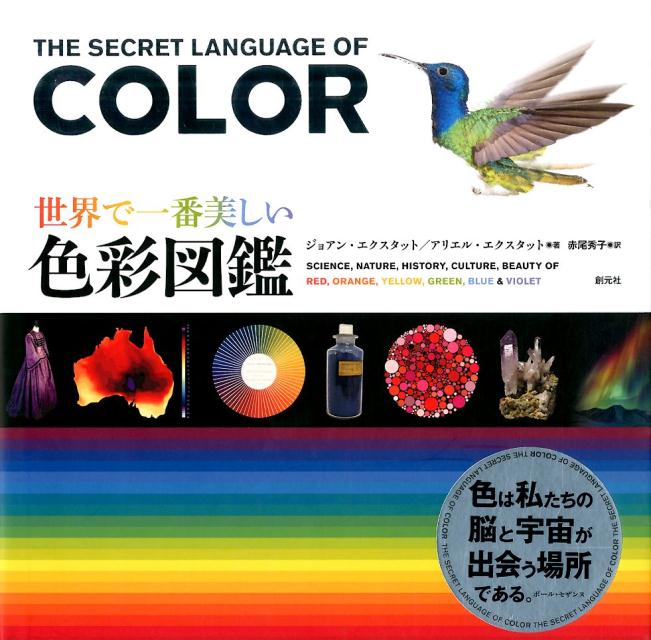 世界で一番美しい色彩図鑑 | The Secret Language of Color