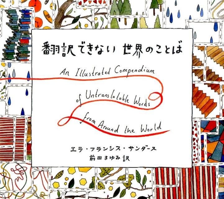 翻訳できない世界のことば | Lost in Translation