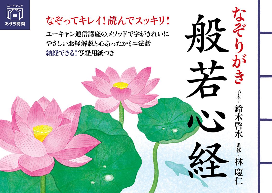 なぞりがき 般若心経 | Tracing the Heart Sutra