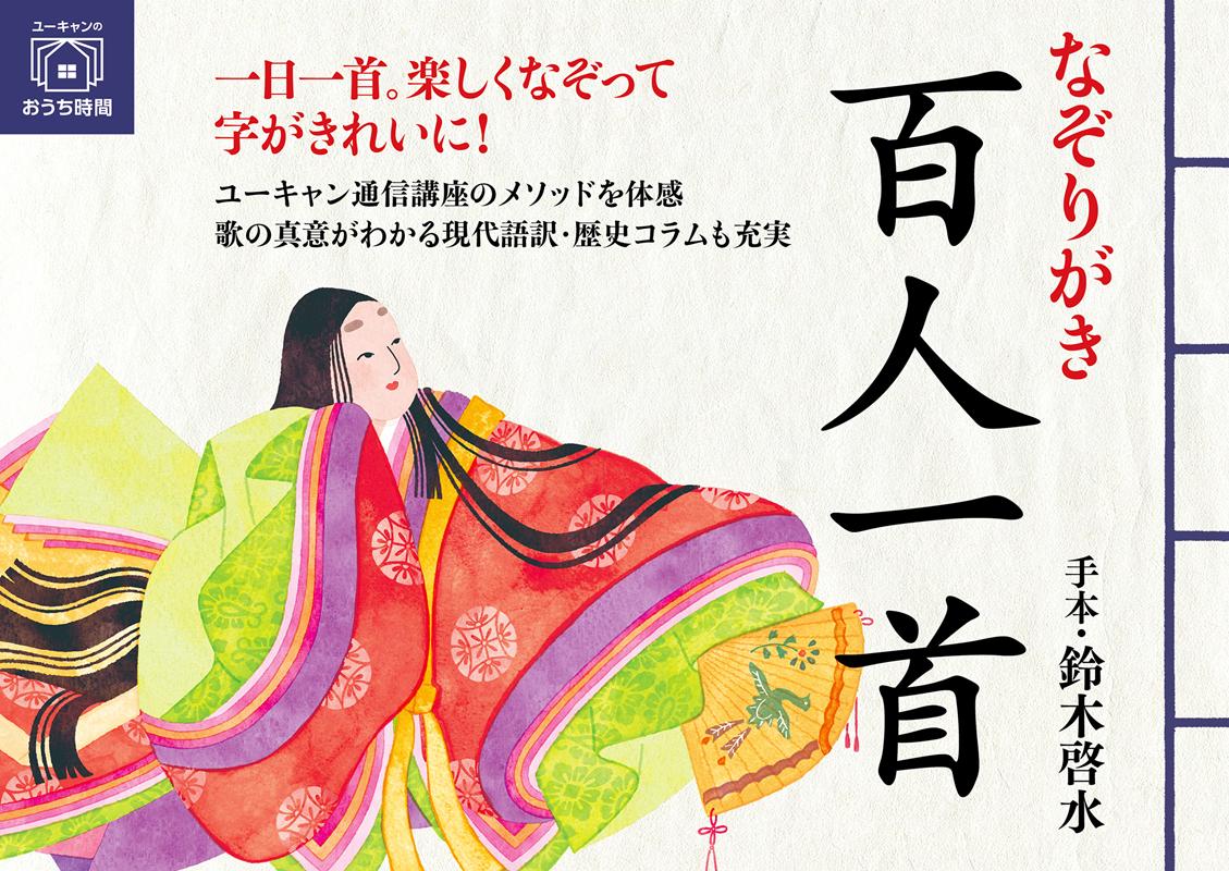 なぞりがき百人一首 | Tracing Hyakunin Isshu